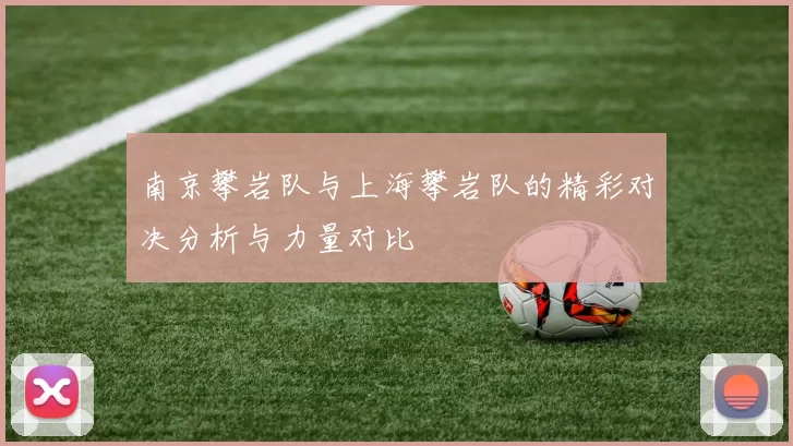 南京攀岩队与上海攀岩队的精彩对决分析与力量对比