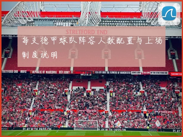 每支德甲球队阵容人数配置与上场制度说明