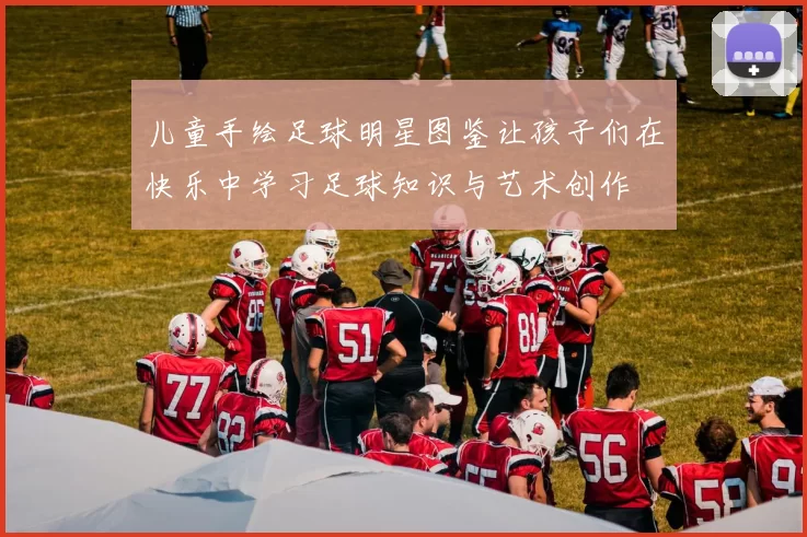 儿童手绘足球明星图鉴让孩子们在快乐中学习足球知识与艺术创作
