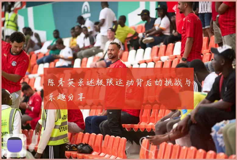 陈秀英亲述极限运动背后的挑战与乐趣分享