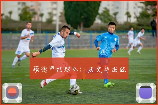 踢德甲的球队：历史与成就