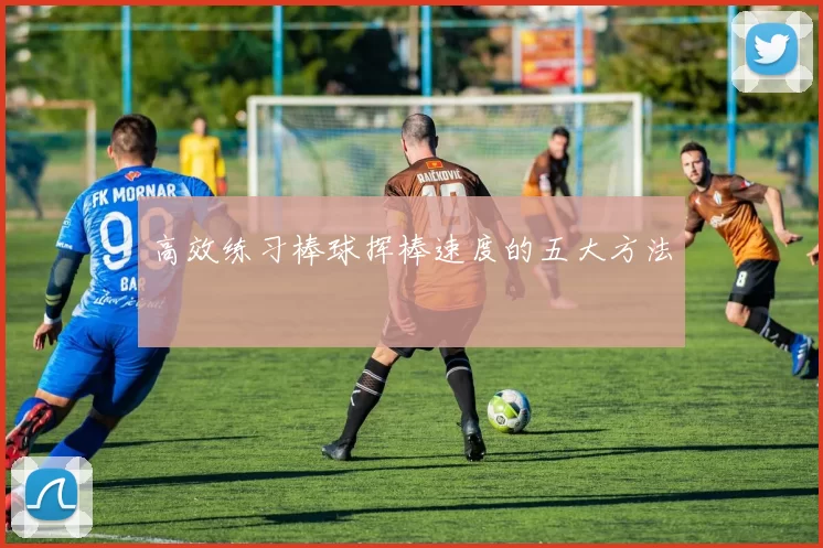高效练习棒球挥棒速度的五大方法