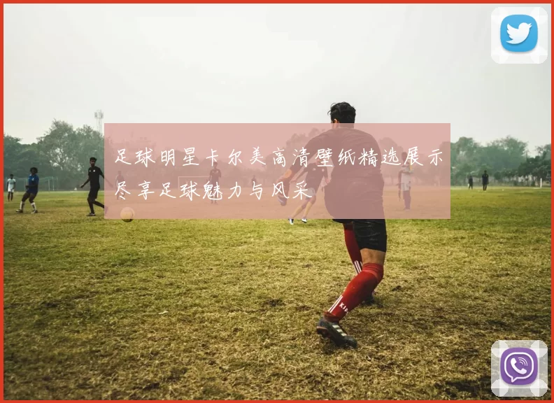 足球明星卡尔美高清壁纸精选展示尽享足球魅力与风采