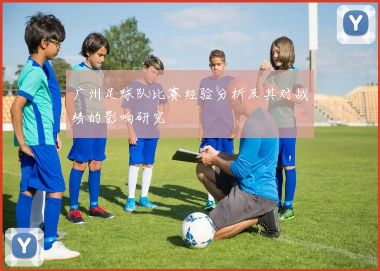 广州足球队比赛经验分析及其对战绩的影响研究
