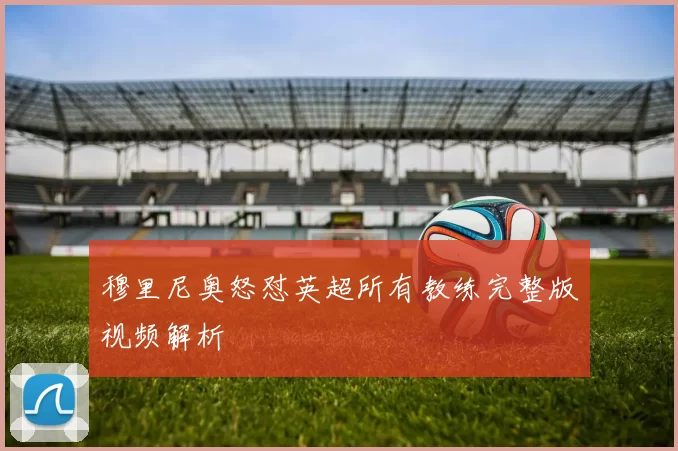 穆里尼奥怒怼英超所有教练完整版视频解析