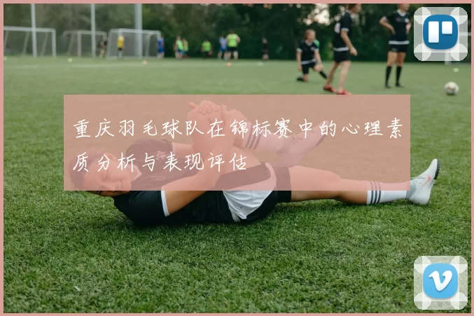 重庆羽毛球队在锦标赛中的心理素质分析与表现评估