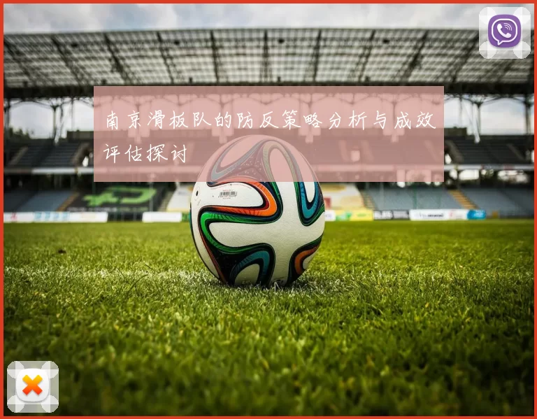 南京滑板队的防反策略分析与成效评估探讨