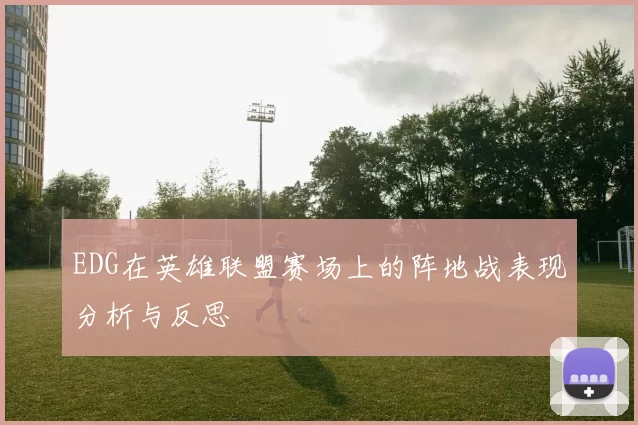 EDG在英雄联盟赛场上的阵地战表现分析与反思