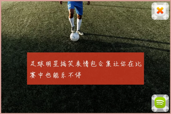 足球明星搞笑表情包合集让你在比赛中也能乐不停