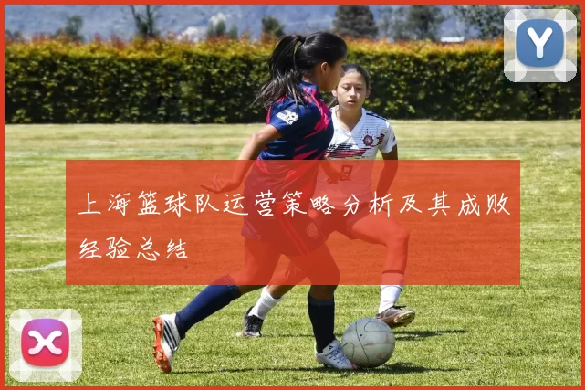 上海篮球队运营策略分析及其成败经验总结