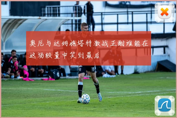 奥厄与达姆施塔特激战正酣谁能在这场较量中笑到最后
