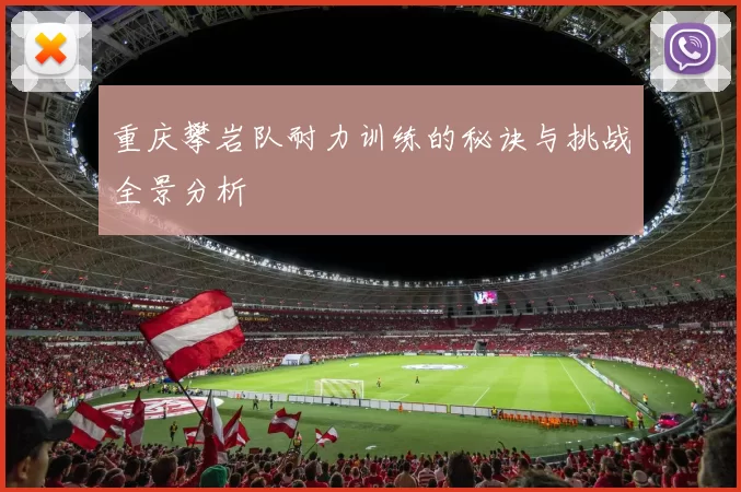 重庆攀岩队耐力训练的秘诀与挑战全景分析