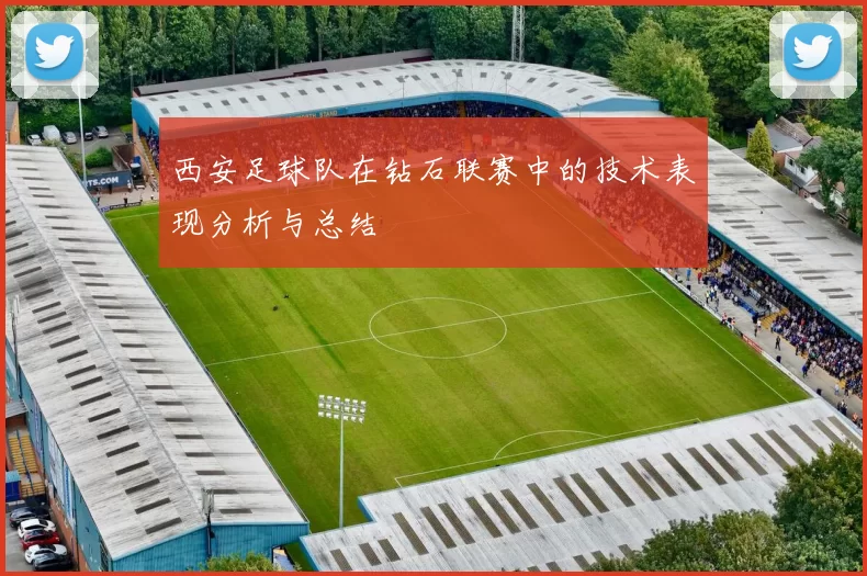西安足球队在钻石联赛中的技术表现分析与总结