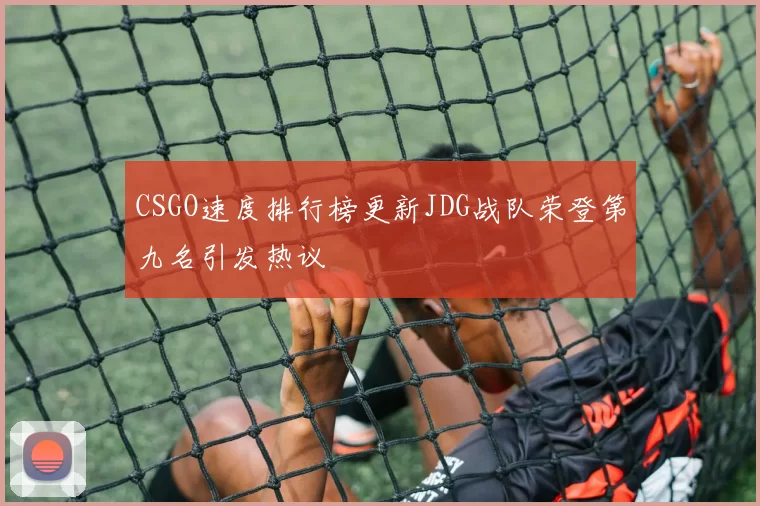 CSGO速度排行榜更新JDG战队荣登第九名引发热议