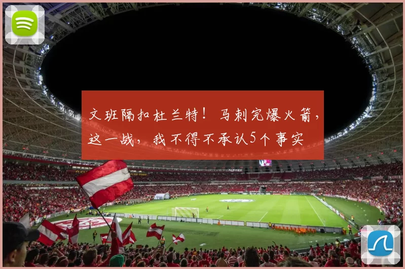文班隔扣杜兰特！马刺完爆火箭，这一战，我不得不承认5个事实