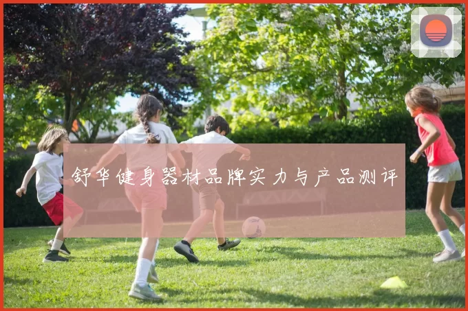 舒华健身器材品牌实力与产品测评