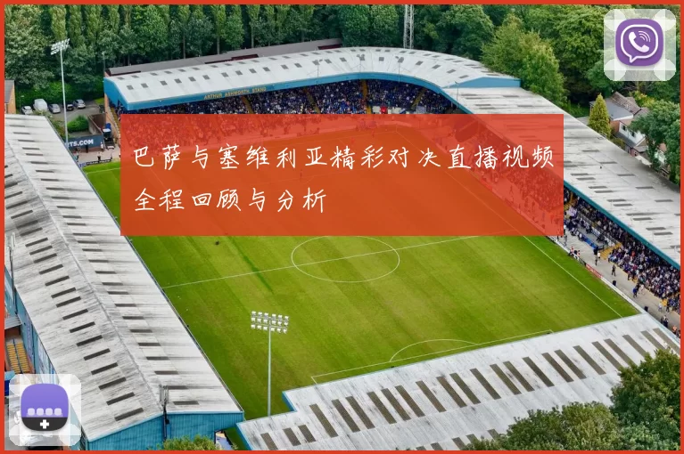 巴萨与塞维利亚精彩对决直播视频全程回顾与分析