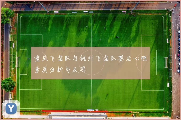 重庆飞盘队与杭州飞盘队赛后心理素质分析与反思