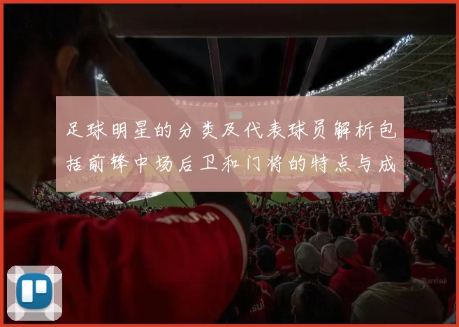 足球明星的分类及代表球员解析包括前锋中场后卫和门将的特点与成就