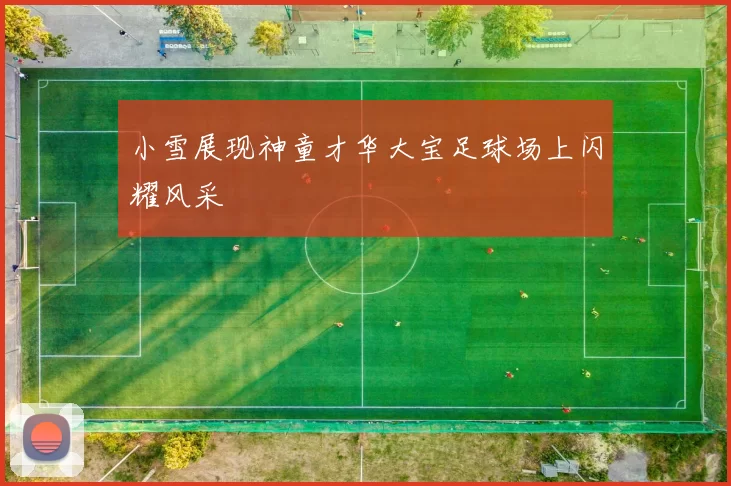 小雪展现神童才华大宝足球场上闪耀风采