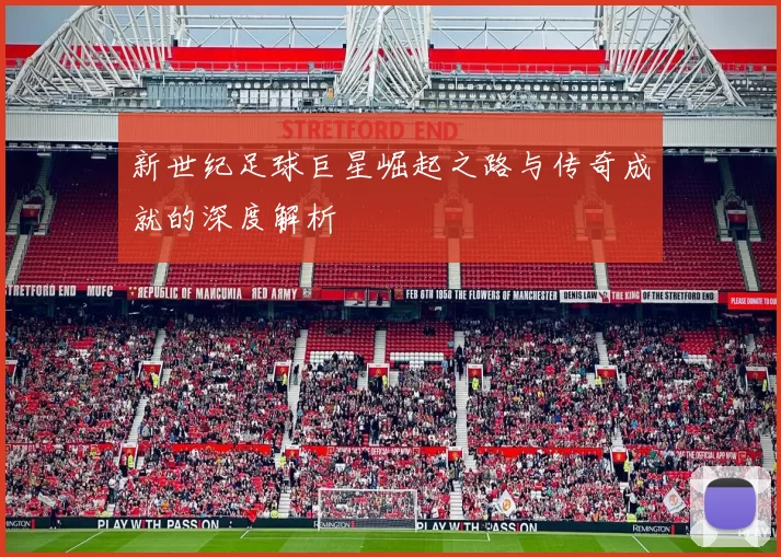 新世纪足球巨星崛起之路与传奇成就的深度解析