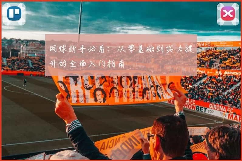 网球新手必看：从零基础到实力提升的全面入门指南