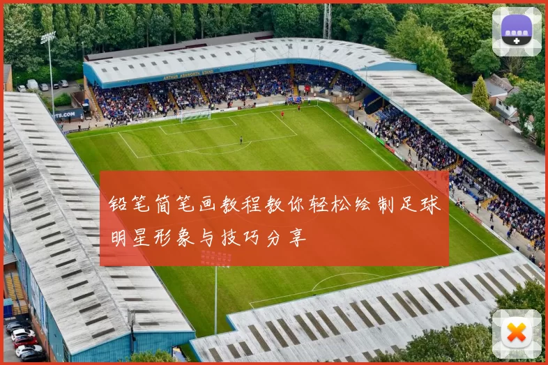 铅笔简笔画教程教你轻松绘制足球明星形象与技巧分享