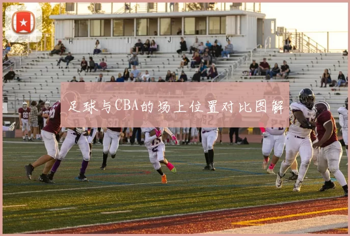 足球与CBA的场上位置对比图解