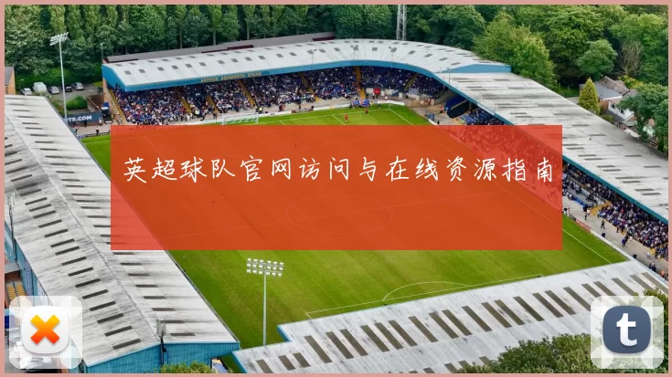 英超球队官网访问与在线资源指南