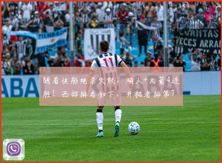随着快船绝杀失败，湖人+火箭4连胜！西部排名如下，开拓者排第7