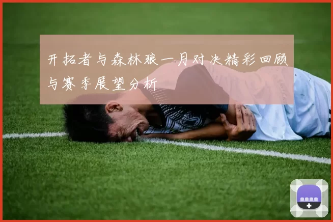 开拓者与森林狼一月对决精彩回顾与赛季展望分析