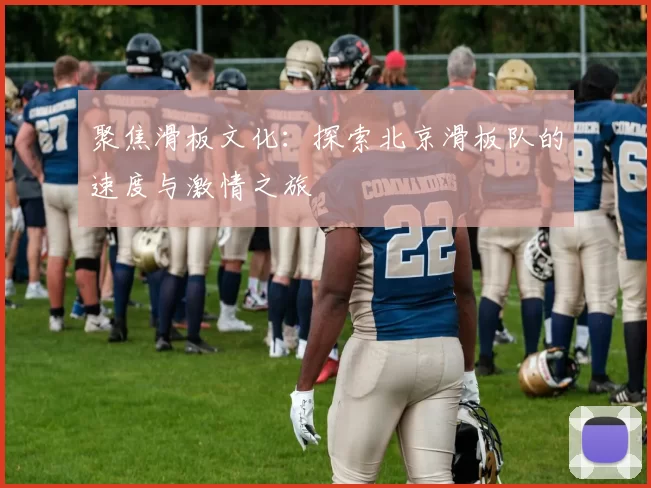 聚焦滑板文化：探索北京滑板队的速度与激情之旅