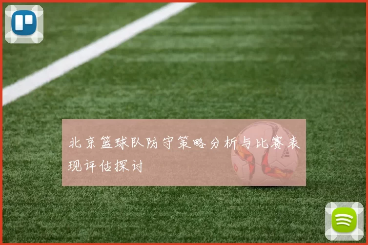 北京篮球队防守策略分析与比赛表现评估探讨