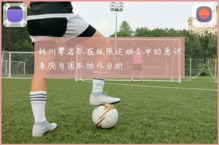 杭州攀岩队在极限运动会中的意识表现与团队协作分析