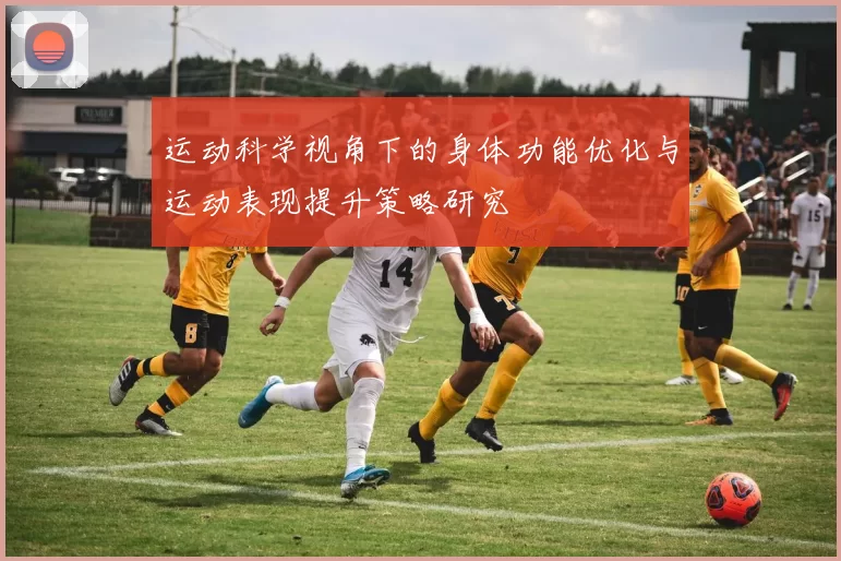 运动科学视角下的身体功能优化与运动表现提升策略研究