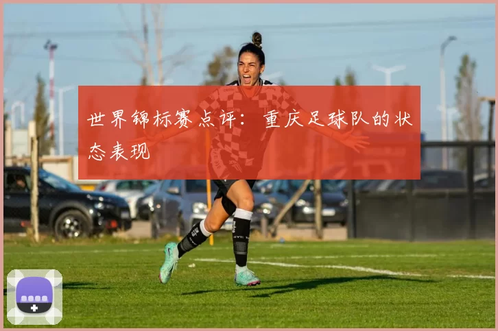 世界锦标赛点评：重庆足球队的状态表现