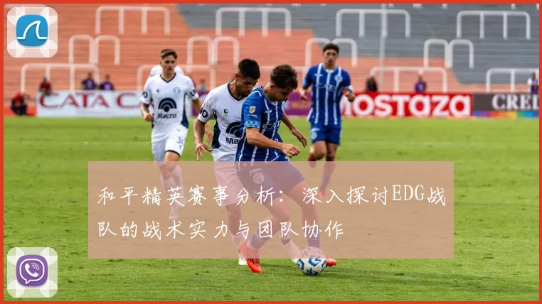 和平精英赛事分析：深入探讨EDG战队的战术实力与团队协作