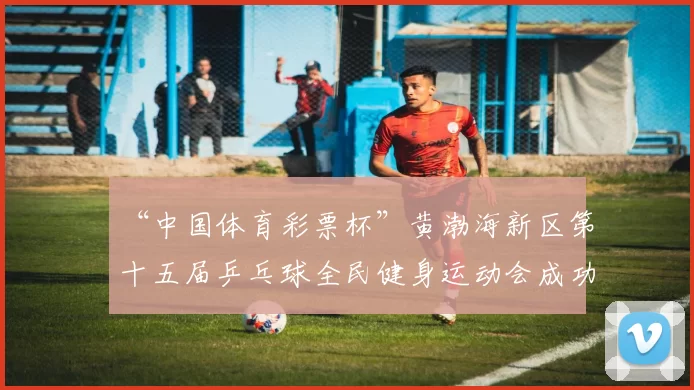 “中国体育彩票杯”黄渤海新区第十五届乒乓球全民健身运动会成功落幕 - Copy