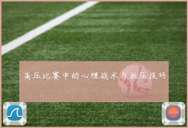 高压比赛中的心理战术与抗压技巧