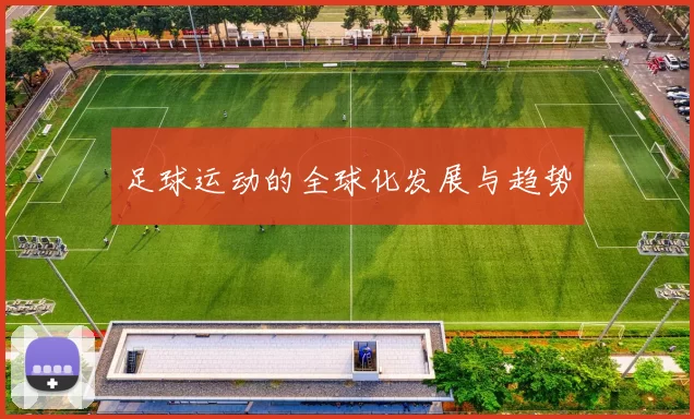 足球运动的全球化发展与趋势