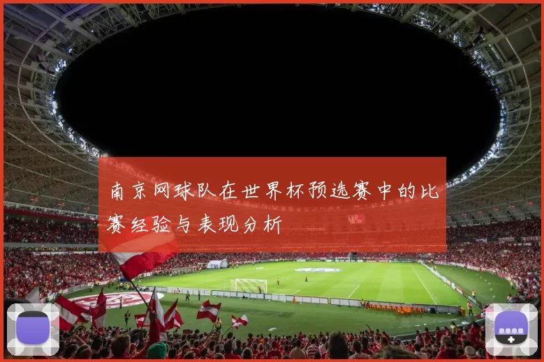南京网球队在世界杯预选赛中的比赛经验与表现分析