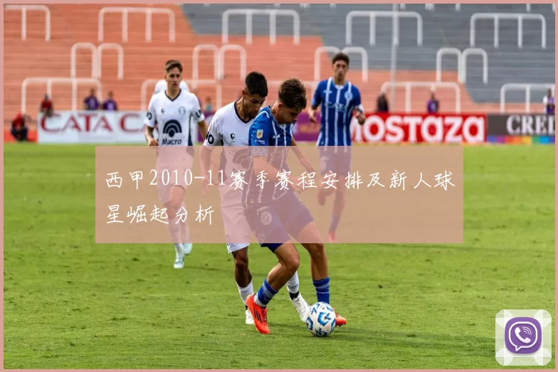 西甲2010-11赛季赛程安排及新人球星崛起分析