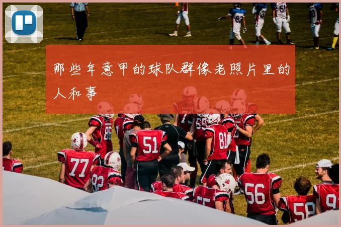 那些年意甲的球队群像老照片里的人和事