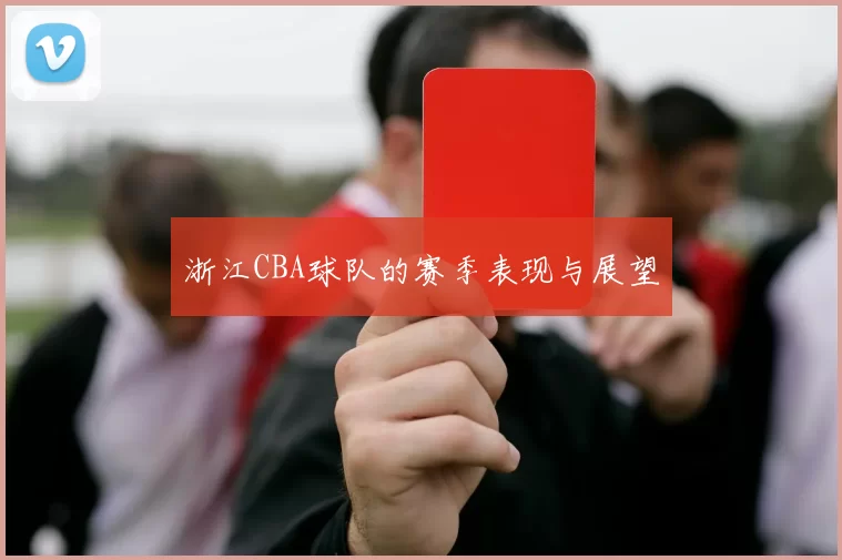 浙江CBA球队的赛季表现与展望