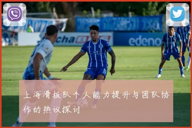 上海滑板队个人能力提升与团队协作的热议探讨