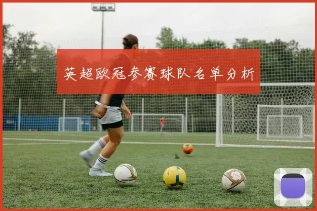 英超欧冠参赛球队名单分析