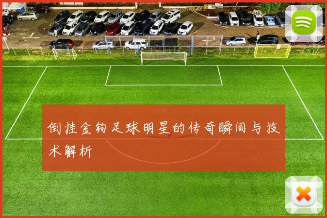 倒挂金钩足球明星的传奇瞬间与技术解析