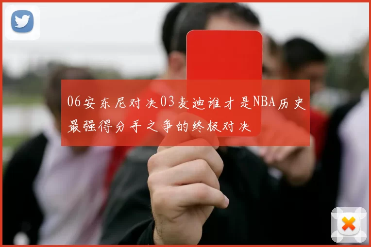 06安东尼对决03麦迪谁才是NBA历史最强得分手之争的终极对决