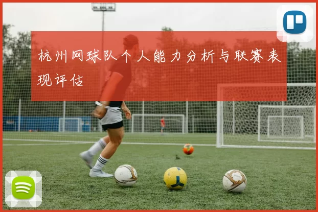 杭州网球队个人能力分析与联赛表现评估