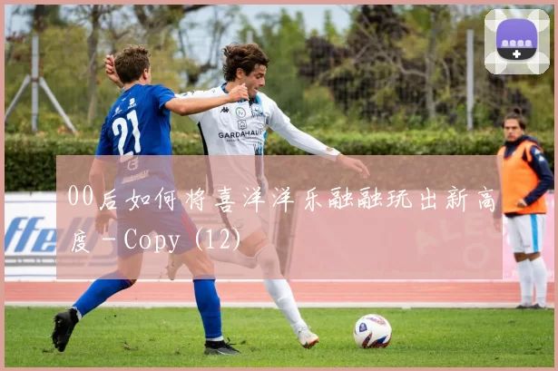 00后如何将喜洋洋乐融融玩出新高度 - Copy (12)